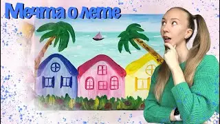 Летний пейзаж. Как нарисовать объёмный пейзаж. Гуашь. Смешивание красок на листе бумаги.
