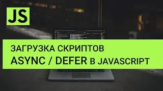 JavaScript - Порядок исполнения и загрузка скриптов (async / defer)