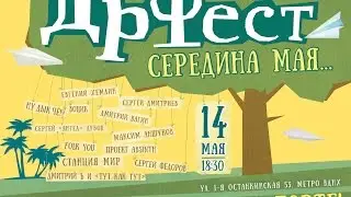 ДрФест | Середина мая... в MezzoForte!