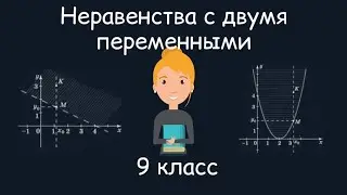 Неравенства с двумя переменными. Алгебра, 9 класс