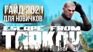 Как Начать Играть В Тарков ➤  Тарков Гайд 2021 ДЛЯ НОВИЧКОВ ➤  Первые Шаги в  Escape From Tarkov