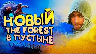 THE FOREST В ПУСТЫНЕ! - НОВАЯ ВЫЖИВАЛКА В STEAM! - Starsand