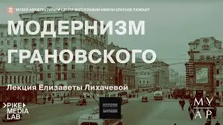 Онлайн-лекция Елизаветы Лихачевой Модернизм Грановского | МуАр & Центр фотографии им. братьев Люмьер