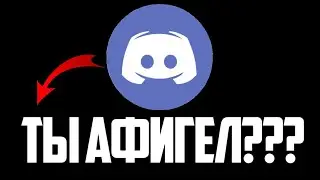 ДИСКОРД ТЫ АФИГЕЛ???    (или нет?)