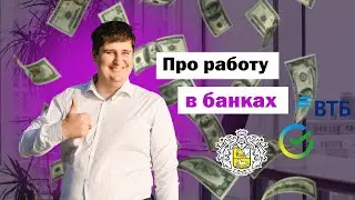 Про работу в банке