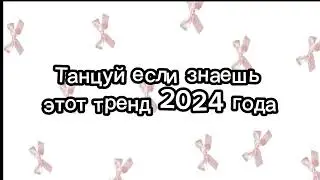 танцуй если знаешь этот тренд 2024 года🌼