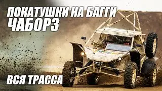Покатушки на багги Чаборз | Вся трасса без болтовни | 6 марта 2020г.