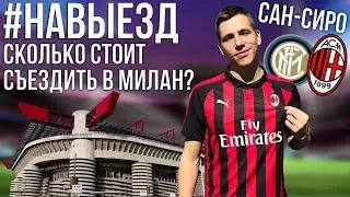 #НАВЫЕЗД | Стадион Сан-Сиро 10 фактов