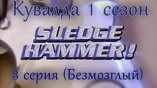 Sledge Hammer  (Кувалда) 3  серия 