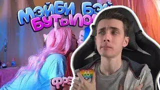 ХЕСУС СМОТРИТ ФРЕНДЗОНА / МЭЙБИ БЭЙБИ — БУТЫЛОЧКА // ФРЕНДЗОНА - БУТЫЛОЧКА (ПАРОДИЯ ОТ ЮЛИКА)