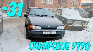 ВАЗ 2114 В СИБИРИ -31° ГРАДУС - ПРОБУЮ ЗАПУСТИТЬ ДВИГАТЕЛЬ!