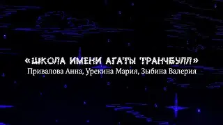 Школа имени Агаты Транчбулл