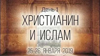Христианин и Ислам - День 1