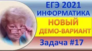 ЕГЭ 2021, Информатика // Новый демо-вариант // Задача #17, повышенный уровень // 2 варианта решения