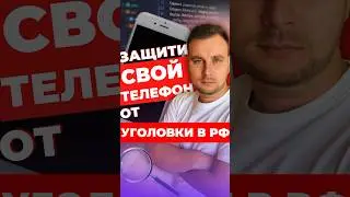 ЗАЩИТИ СВОЙ ТЕЛЕФОН ОТ УГОЛОВКИ В РФ / МАССОВЫЕ ПРОВЕРКИ В АЭРОПОРТАХ МОСКВЫ