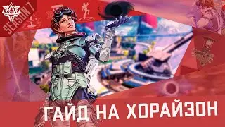 Почему ты должен играть на Horizon? ||Гайд на Хорайзон  || Новая Имба в Апекс