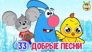 33 ДОБРЫЕ ПЕСЕНКИ ☺ МУЛЬТиВАРИК ТВ ♫ ПЕСЕНКИ ДЕТСКОГО САДА ♫ СБОРНИК ПЕСЕН МУЛЬТИКОВ 0+