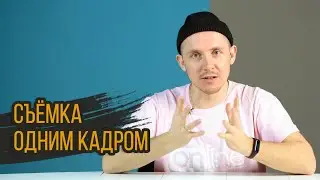 СЪЁМКА одним кадром