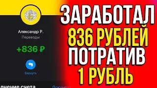 РЕАЛЬНЫЙ ЗАРАБОТОК С 1 РУБЛЯ! Заработок в интернете который ТОЧНО подойдет всем