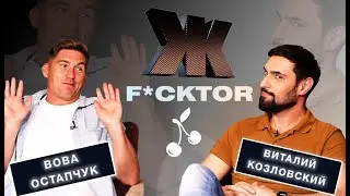 СЕКС ПО ДРУЖБЕ: Девушки Остапчука, Первый раз Козловского | Ж F*CKTOR