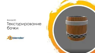 5. Blender3D: UV-развёртка. Текстурирование бочки