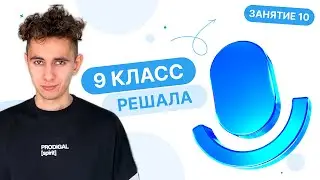 Март. Решала. Занятие 10 I Физика ОГЭ 2024 I Эмиль Исмаилов - Global_EE