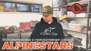 🏍 Мотоэкипировка и повседневная одежда ALPINESTARS.