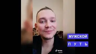 Когда муж уехал на рыбалку | Люди понемногу прозревают |  Не пойдет в ЗАГС ***МУЖСКОЙ ПУТЬ***