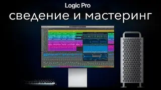 Сведение и мастеринг. Сведение трека, вокала, баса, бита в logic pro x.