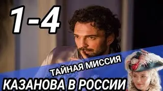 Казанова в России. Тайная миссия 1,2,3,4 серия анонс и описание серий