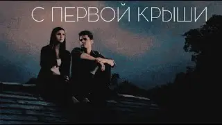 ► STEFAN & ELENA & DAMON II C первой крыши (AU)