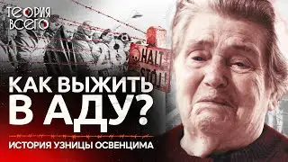 Воспоминания узницы Освенцима / Самый страшный концлагерь нацистов / Аушвиц | Теория Всего