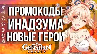 ОБНОВЛЕНИЕ 2.0, ПРОМОКОДЫ И ИНАДЗУМА! ЧТО НАМ ПОКАЖУТ НА СТРИМЕ РАЗРАБОТЧИКОВ GENSHIN IMPACT!