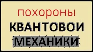 Похороны квантовой механики