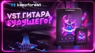 ЭТО БУДУЩЕЕ VST ГИТАР - Appex от KeepForest ( ОБЗОР )