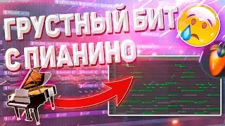 КАК СДЕЛАТЬ ГРУСТНЫЙ БИТ С ПИАНИНО / Бит в стиле Rod Wave, Toosii в FL STUDIO 20