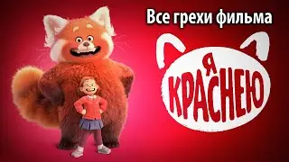 Все грехи фильма Я краснею