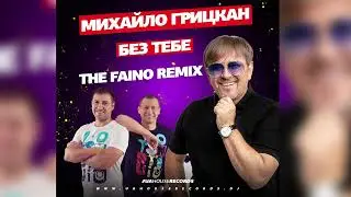 🎧МИХАЙЛО ГРИЦКАН - БЕЗ ТЕБЕ (The Faino Remix) 🎶 