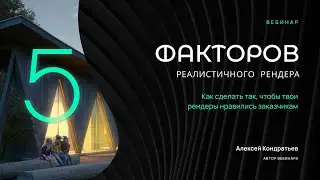 5 факторов реалистичного рендера