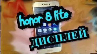 Honor 8 lite Замена дисплея