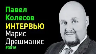 Павел Колесов интервью Тренер НЛП бизнес-психолог Коуч - о своей жизни и секретах бизнес-психологии