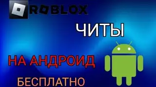 СКАЧАТЬ ЧИТЫ ROBLOX НА ТЕЛЕФОН (РОБЛОКС ЧИТЫ НА ТЕЛЕФОН) Получение читы роблокс на телефон