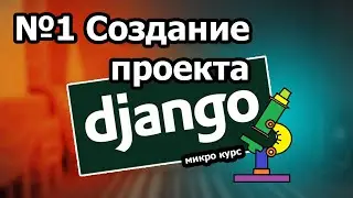 Создание проекта python Django,  Установка django