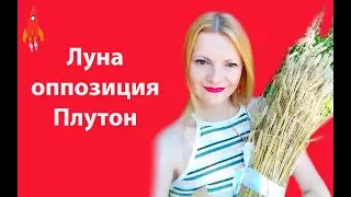 Луна оппозиция Плутон