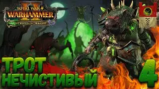 Total War: Warhammer 2 (Легенда) - Трот Нечистивый #4 Спам Гномов и Империи!