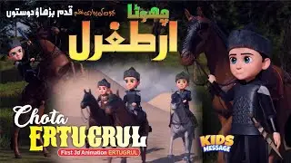 Chota Ertugrul || First 3d Animation || Qadam Badhao Doston #ertugrul #nasheed #kidsmessage