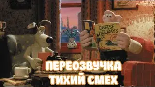 УОЛЛЕС И ГРОМИТ (ПЕРЕОЗВУЧКА ТИХИЙ СМЕХ!!!)