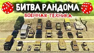 АУКЦИОН ВОЕННОЙ ТЕХНИКИ! - БИТВА РАНДОМА В GTA 5 ONLINE