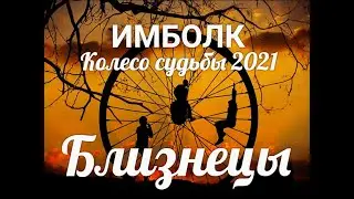 ИМБОЛК БЛИЗНЕЦЫ 2021 ♊ Колесо судьбы 2021 год для Близнецов.