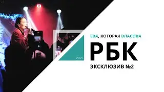 Ева, которая Власова | Эксклюзив №2_от 31.05.2023 РБК Новосибирск